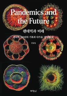 팬데믹과 미래