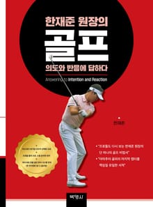 한재준 원장의 골프, 의도와 반응에 답하다