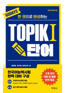 한 권으로 완성하는 TOPIK 1 단어