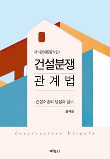 건설분쟁관계법