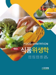 에센스 식품위생학