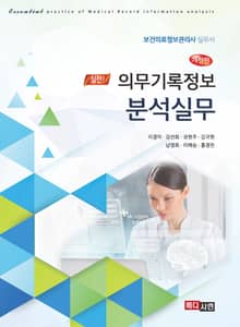 의무기록정보 분석실무