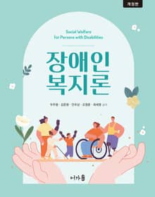 개정판 | 장애인복지론