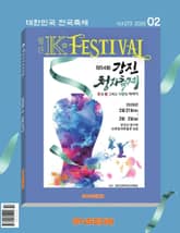 K-Festival 2026년 2월호(273호) 표지 이미지