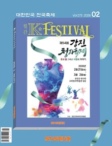 K-Festival 2026년 2월호(273호)