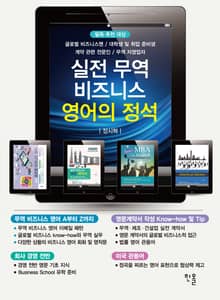 실전 무역 비즈니스 영어의 정석