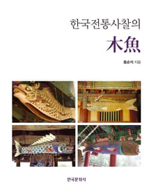 한국전통사찰의 목어