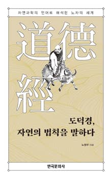 도덕경, 자연의 법칙을 말하다