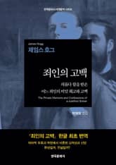 죄인의 고백(The Private Memoirs and Confessions of a Justified Sinner) 표지 이미지