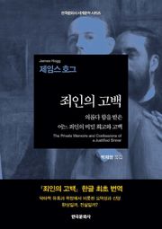 죄인의 고백(The Private Memoirs and Confessions of a Justified Sinner)