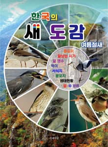 한국의 새도감 여름철새