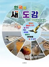 한국의 새도감 나그네새 표지 이미지