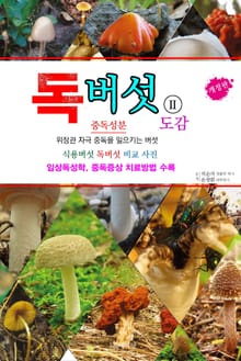 독버섯 2
