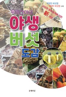 우리산 야생버섯