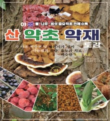 산 약초 약재 하