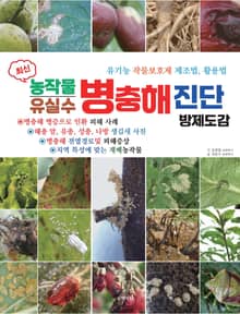 농작물 병충해진단방제도감