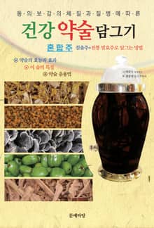 건강약술 복방주