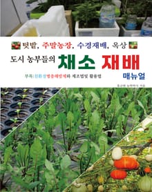 도시 농부들의 채소 재배 매뉴얼