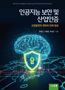 인공지능보안 및 산업인증