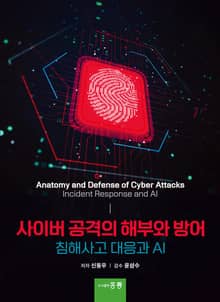 사이버 공격의 해부와 방어