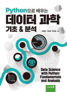 Python으로 배우는 데이터 과학 기초 n 분석