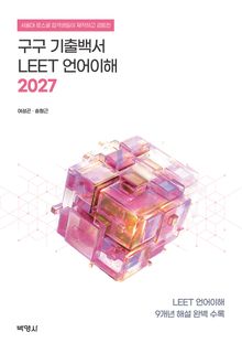 2027 구구 기출백서 : LEET 언어이해