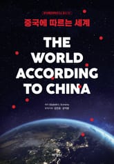 중국에 따르는 세계 표지 이미지