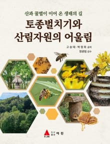 토종벌치기와 산림자원의 어울림