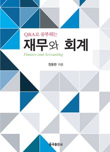 Q&A로 공부하는 재무와 회계