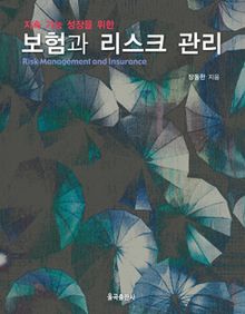 보험과 리스크 관리