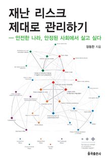 재난 리스크 관리 제대로 관리하기