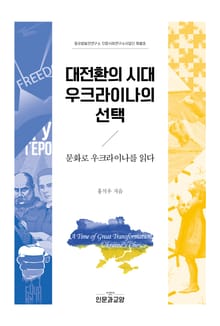 대전환의 시대 우크라이나의 선택