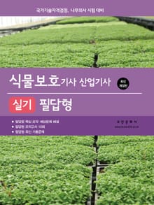 2026 식물보호기사·산업기사 실기 필답형