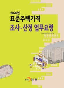 2026년 표준주택가격 조사 산정 업무요령