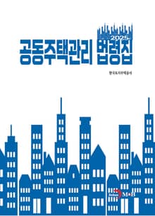 공동주택관리 법령집