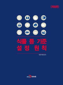 개정판 | 식품 등 기준 설정원칙