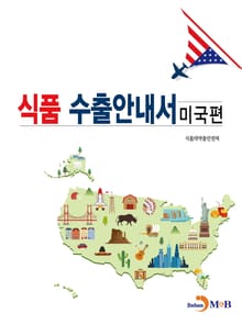 식품 수출안내서 (미국편)