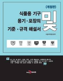 개정판 | 식품용 기구 및 용기 포장의 기준 규격 해설서