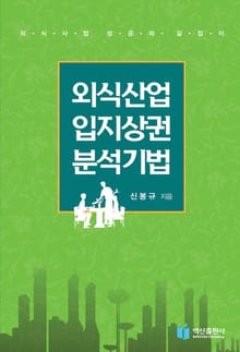 개정증보판 | 외식산업 입지상권 분석기법