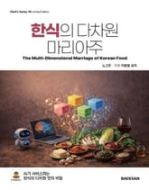 한식의 다차원 마리아주 표지 이미지