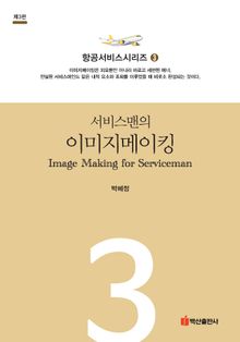 개정3판 | 서비스맨의 이미지메이킹