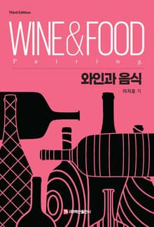 개정3판 | 와인과 음식