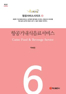 개정3판 | 항공기내식음료서비스