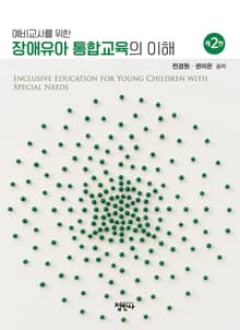 개정2판 | 예비교사를 위한 장애유아 통합교육의 이해