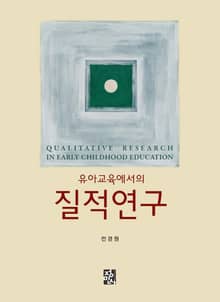 유아교육에서의 질적연구