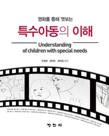 영화를 통해 엿보는 특수아동의 이해