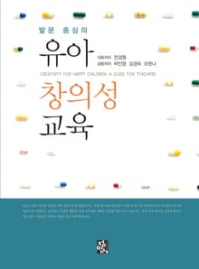 발문 중심의 유아창의성교육