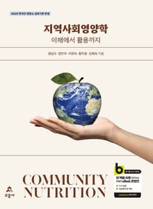 지역사회영양학 이해에서 활용까지