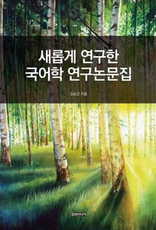 새롭게 연구한 국어학 연구논문집
