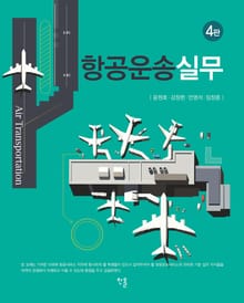 개정4판 | 항공운송실무